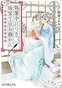 執筆中につき後宮ではお静かに(P[た]2-1) 愛書妃の朱国宮廷抄