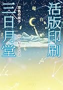 活版印刷三日月堂 空色の冊子