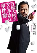万屋大悟のマシュマロな事件簿