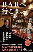 BARへ行こう。