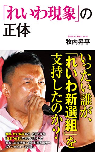 「れいわ現象」の正体
