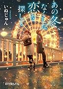 あの冬、なくした恋を探して