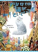 アリババの猫がきいている
