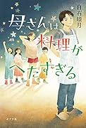 母さんは料理がへたすぎる