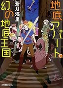 地底アパートと幻の地底王国