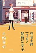 花咲小路一丁目の髪結いの亭主