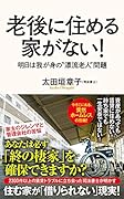 老後に住める家がない! 明日は我が身の漂流老人問題
