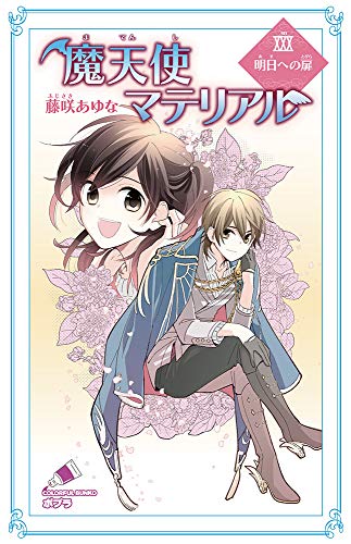 魔天使マテリアルXXX 明日への扉