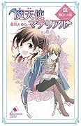 魔天使マテリアルXXX 明日への扉