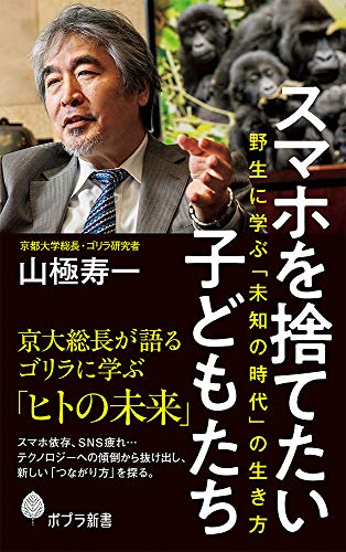 スマホを捨てたい子どもたち 野生に学ぶ「未知の時代」の生き方