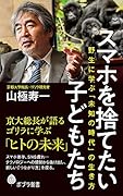 スマホを捨てたい子どもたち 野生に学ぶ「未知の時代」の生き方