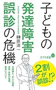 子どもの発達障害 誤診の危機