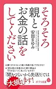 そろそろ親とお金の話をしてください