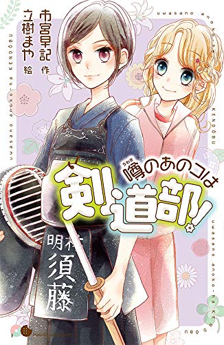 噂のあのコは剣道部!