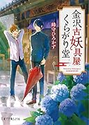 金沢古妖具屋くらがり堂