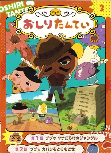 アニメコミックおしりたんてい3 ププッ ワナだらけのジャングル