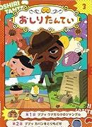 アニメコミックおしりたんてい3 ププッ ワナだらけのジャングル