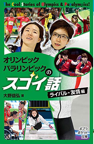 オリンピック パラリンピックのスゴイ話 ライバル・友情編