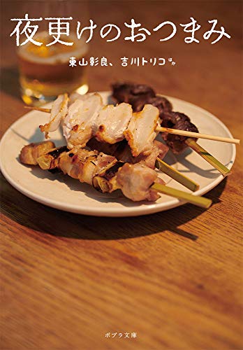 夜更けのおつまみ