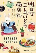 明日町こんぺいとう商店街 心においしい七つの物語