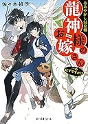 あやかし温泉郷 龍神様のお嫁さん・・・のはずですが!?