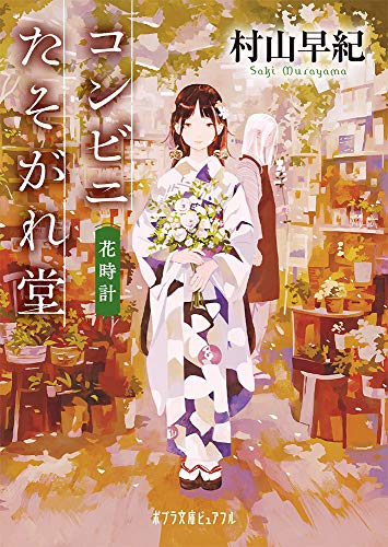 コンビニたそがれ堂 花時計