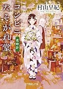 コンビニたそがれ堂 花時計