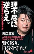 理不尽に逆らえ。 真の自由を手に入れる生き方