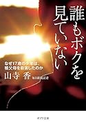 誰もボクを見ていない なぜ17歳の少年は、祖父母を殺害したのか