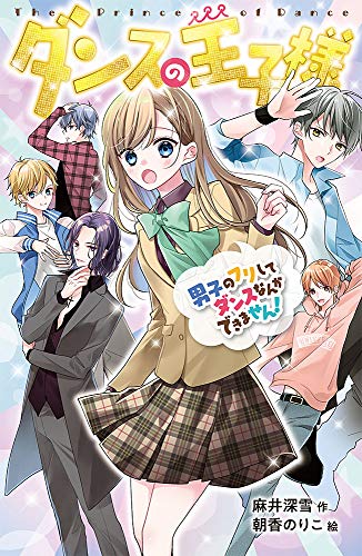 ダンスの王子様 男子のフリしてダンスなんかできません！