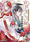 宮廷のまじない師 白妃、後宮の闇夜に舞う