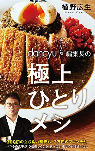 dancyu“食いしん坊”編集長の極上ひとりメシ