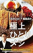 dancyu“食いしん坊”編集長の極上ひとりメシ