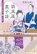 浜風屋菓子話 日乃出が走る<二>新装版