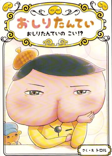 Amazonでトロル, トロルのおしりたんてい おしりたんていの こい!? (おしりたんていファイル 10)。アマゾンならポイント還元本が多数。トロル, トロル作品ほか、お急ぎ便対象商品は当日お届けも可能。またおしりたんてい おしりたんていの こい!? (おしりたんていファイル 10)もアマゾン配送商品なら通常配送無料。