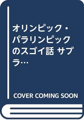 オリンピック・パラリンピックのスゴイ話 サプライズ編