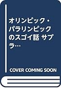 オリンピック・パラリンピックのスゴイ話 サプライズ編