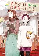 晴れた日は図書館へいこう 夢のかたち