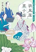 浜風屋菓子話 日乃出が走る<三>新装版