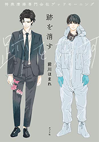 跡を消す 特殊清掃専門会社デッドモーニング