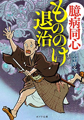 臆病同心もののけ退治