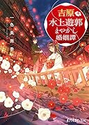 吉原水上遊郭 まやかし婚姻譚