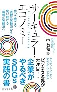 サーキュラー・エコノミー 企業がやるべきSDGs実践の書