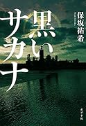 黒いサカナ