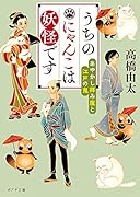 うちのにゃんこは妖怪です あやかし拝み屋と江戸の鬼