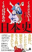 くそじじいとくそばばあの日本史
