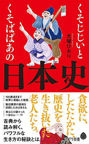Amazonでひかり, 大塚のくそじじいとくそばばあの日本史 (ポプラ新書)。アマゾンならポイント還元本が多数。ひかり, 大塚作品ほか、お急ぎ便対象商品は当日お届けも可能。またくそじじいとくそばばあの日本史 (ポプラ新書)もアマゾン配送商品なら通常配送無料。