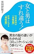 女と男はすれ違う! 共感重視の「女性脳」×評価したがる「男性脳」