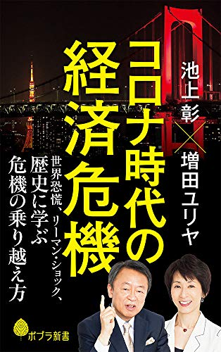 コロナ時代の経済危機：世界恐慌、リーマン・ショック、歴史に学ぶ危機の乗り越え方