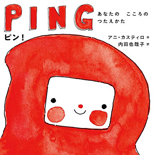 AmazonでCastillo, Ani, カスティロ, アニ, 也哉子, 内田のピン! あなたの こころの つたえかた。アマゾンならポイント還元本が多数。Castillo, Ani, カスティロ, アニ, 也哉子, 内田作品ほか、お急ぎ便対象商品は当日お届けも可能。またピン! あなたの こころの つたえかたもアマゾン配送商品なら通常配送無料。